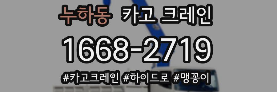 누하동 크레인 작업