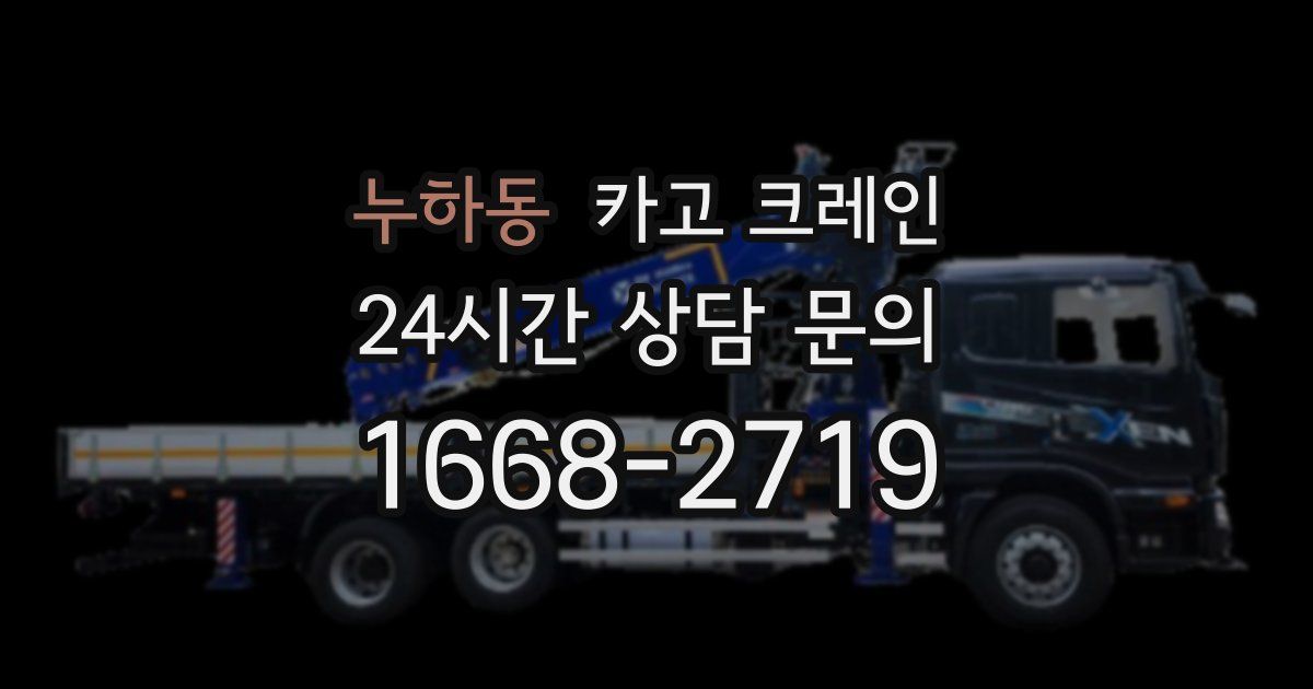누하동 크레인