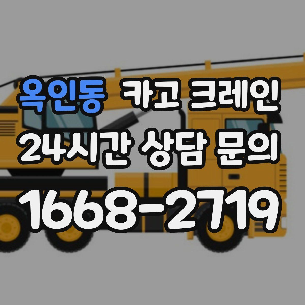 옥인동 카고 크레인 방음벽 설치 양중 진행 방법
