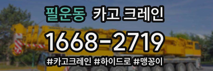 필운동 크레인 작업