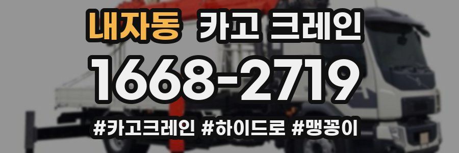 내자동 크레인 작업