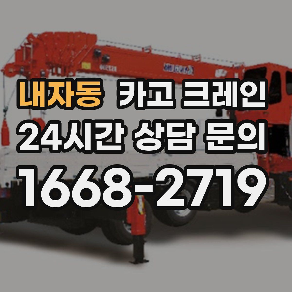 내자동 카고 크레인