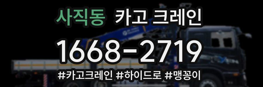 사직동 크레인 작업