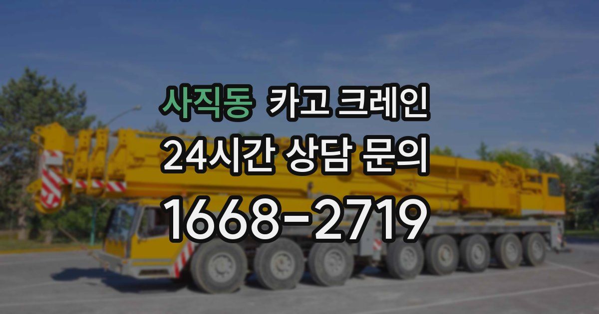 사직동 크레인