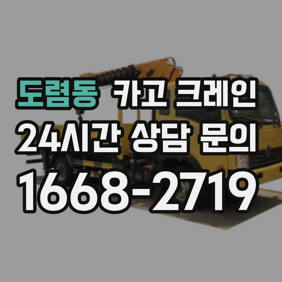 도렴동 카고 크레인 비 예보 있을 때 일정 짜는 방법