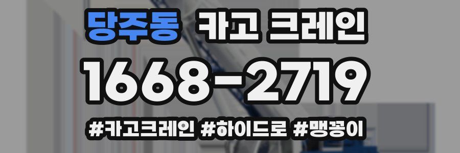 당주동 크레인 작업