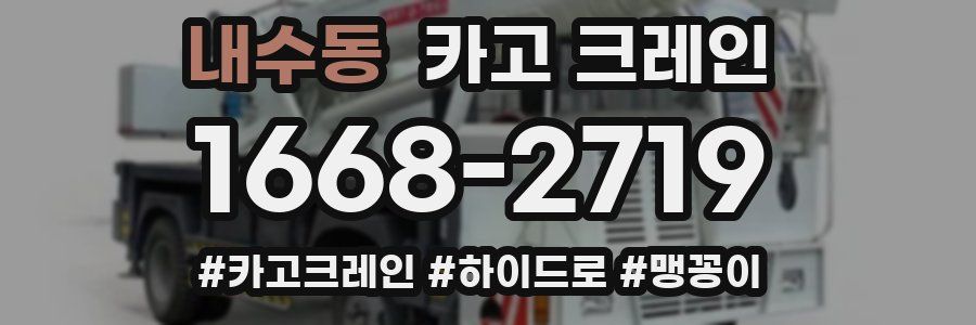 내수동 크레인 작업