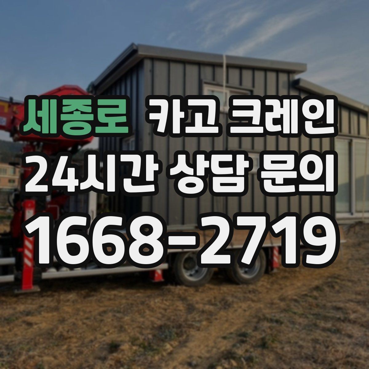 세종로 카고 크레인 무게 중심이 애매한 장비 반입
