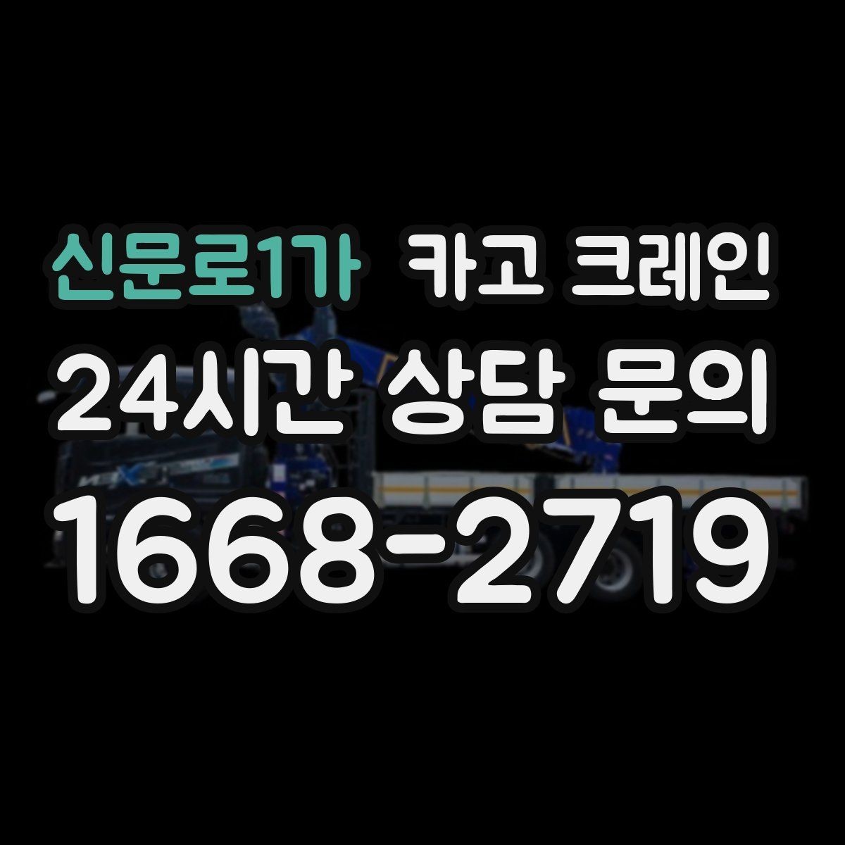 신문로1가 카고 크레인 민원 줄이는 작업 시간대 선택