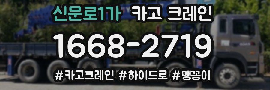 신문로1가 크레인 작업