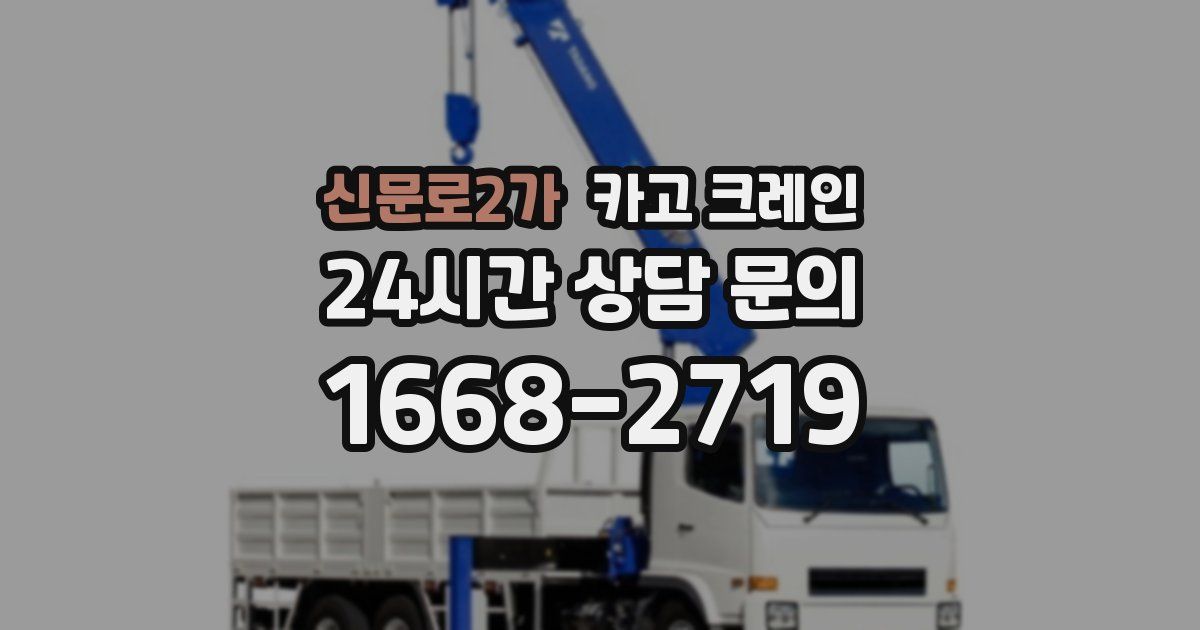 신문로2가 크레인