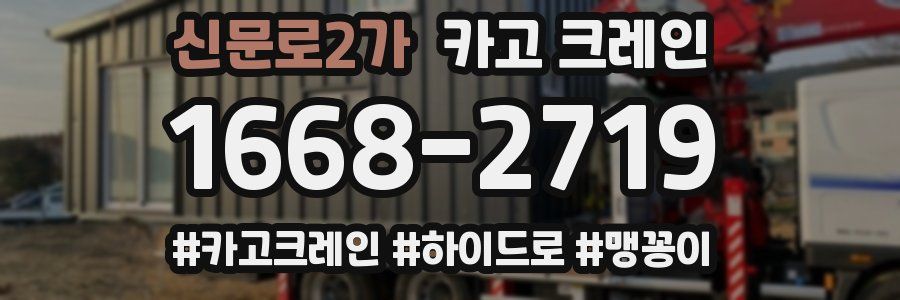 신문로2가 크레인 작업