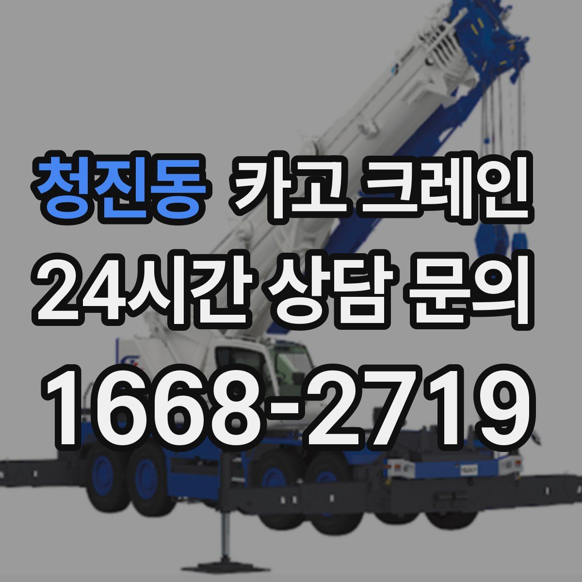 청진동 카고 크레인