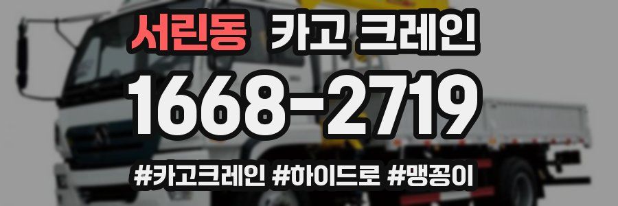 서린동 크레인 작업