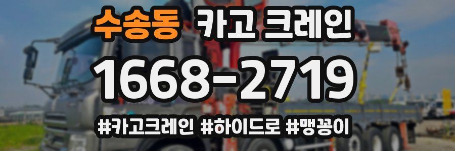 수송동 크레인 작업