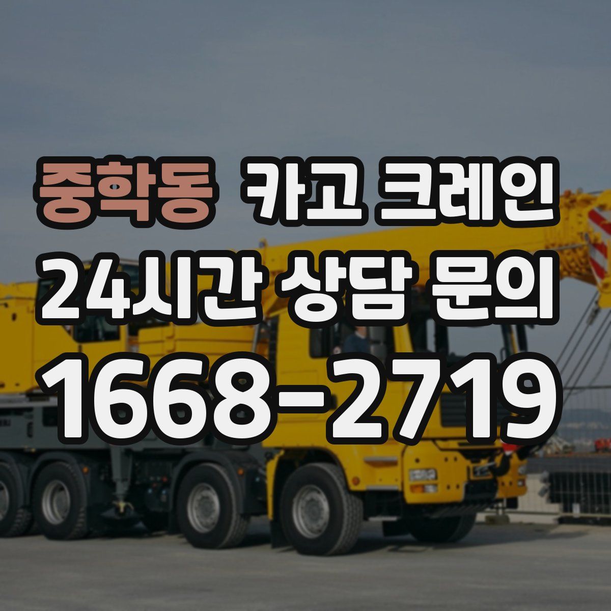 중학동 카고 크레인