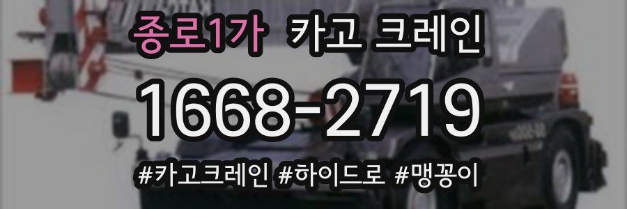 종로1가 크레인 작업