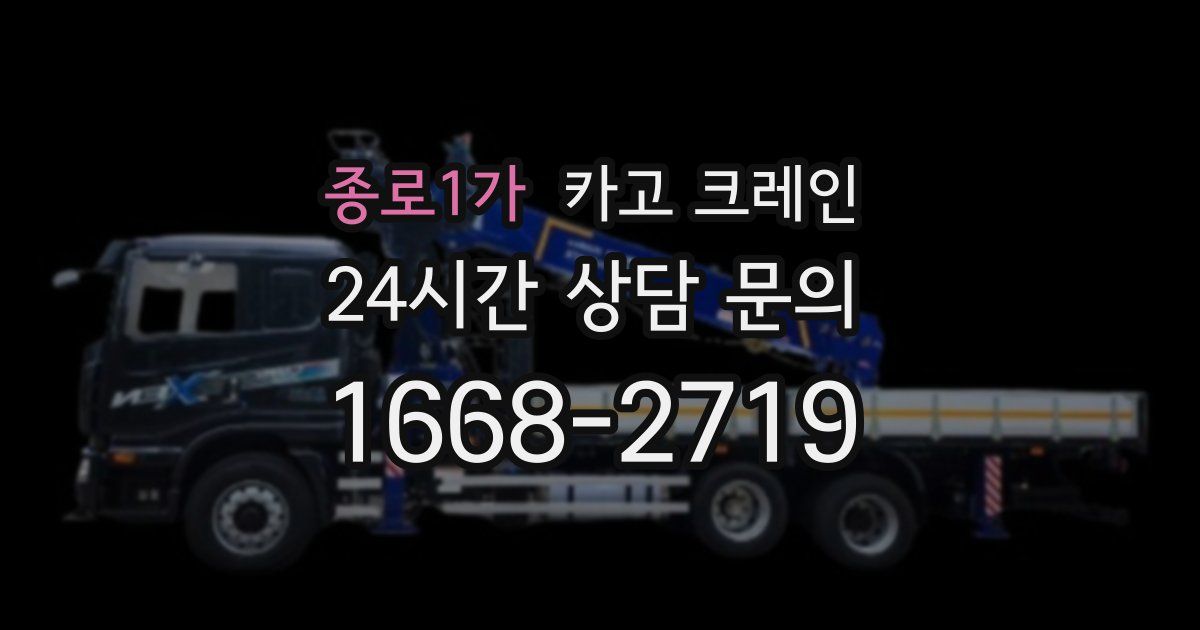 종로1가 크레인