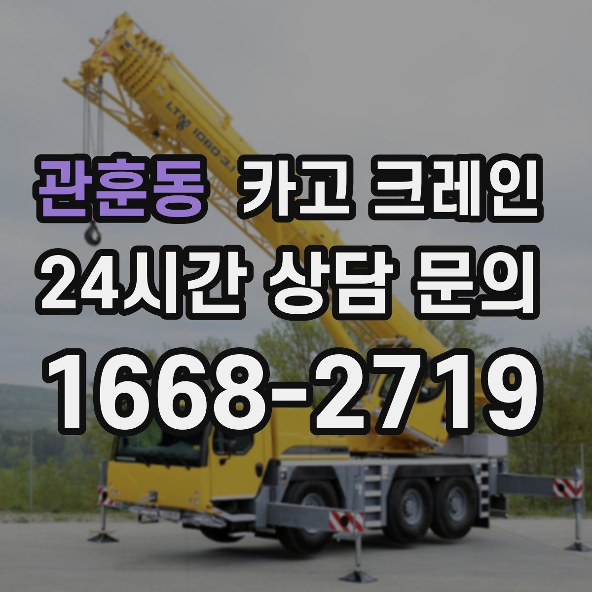관훈동 카고 크레인