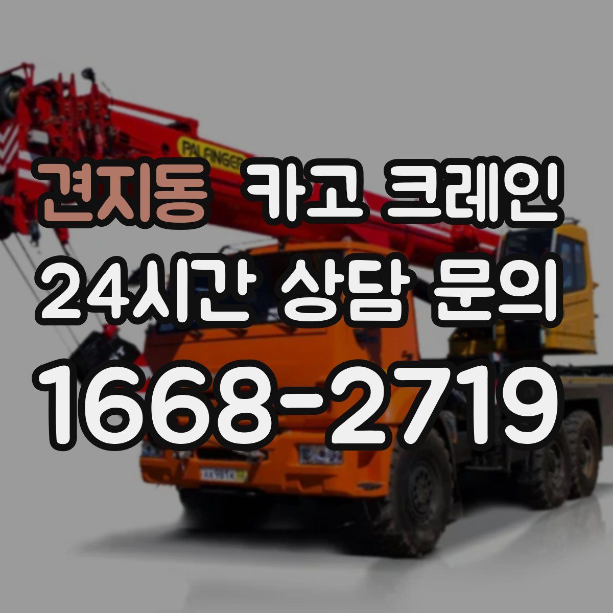 견지동 카고 크레인
