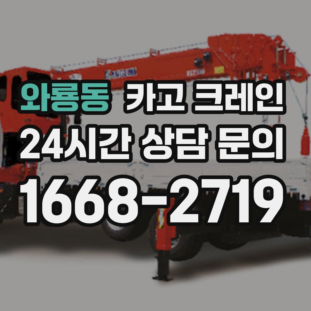 와룡동 카고 크레인