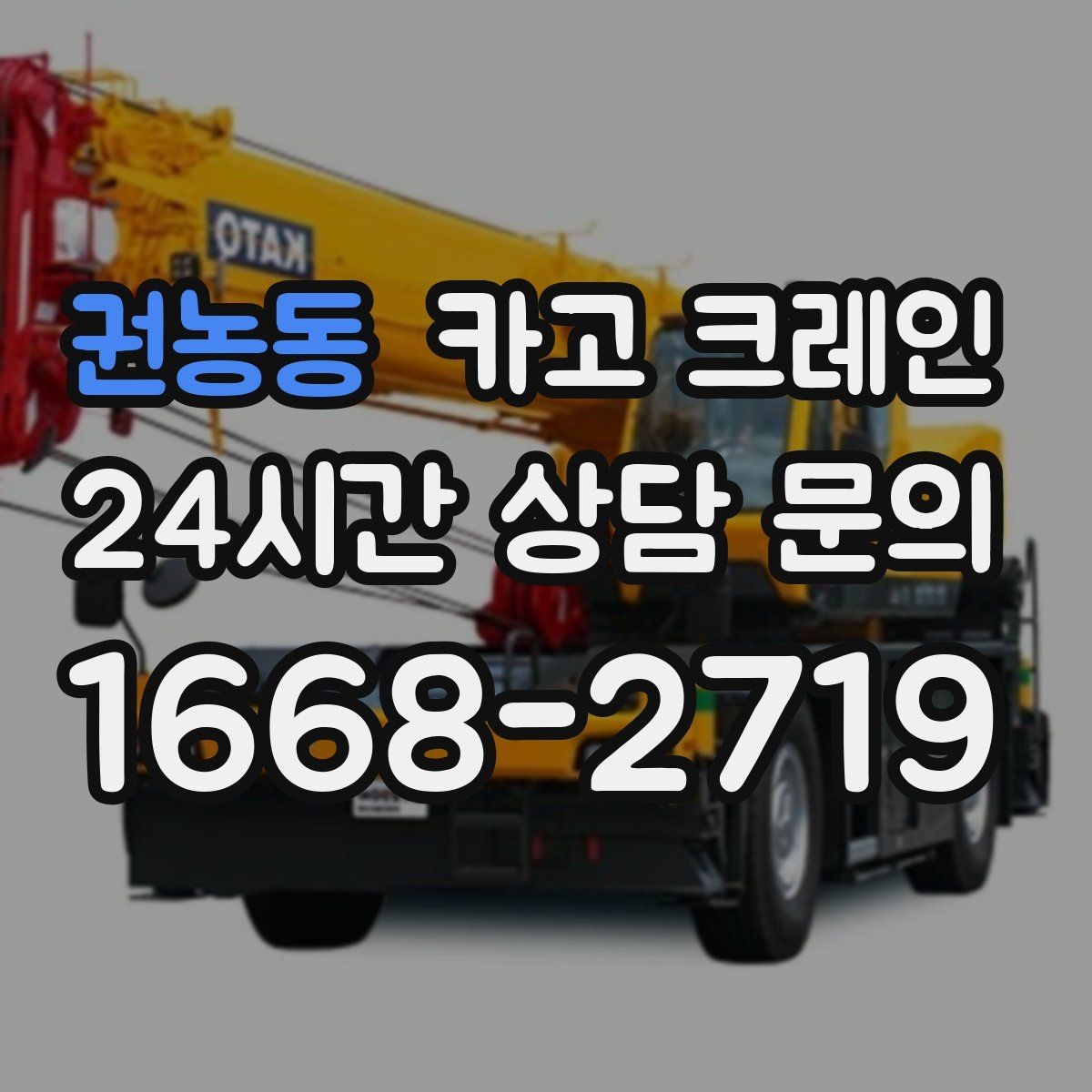 권농동 카고 크레인 인도 앞 작업 시 안전하게 진행하기