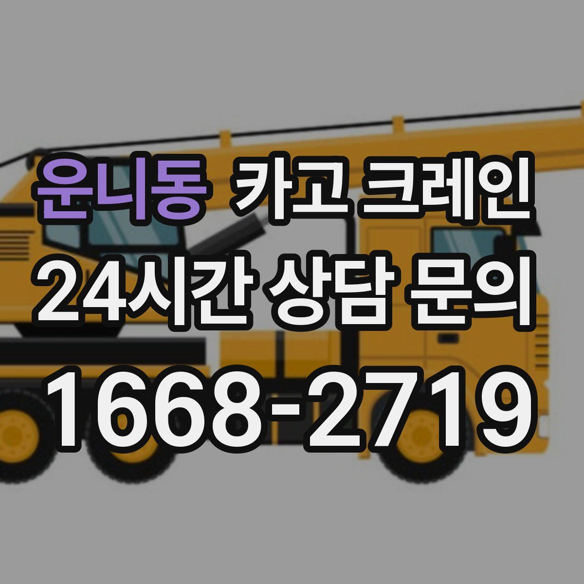 운니동 카고 크레인