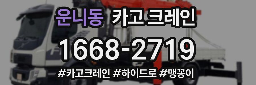 운니동 크레인 작업