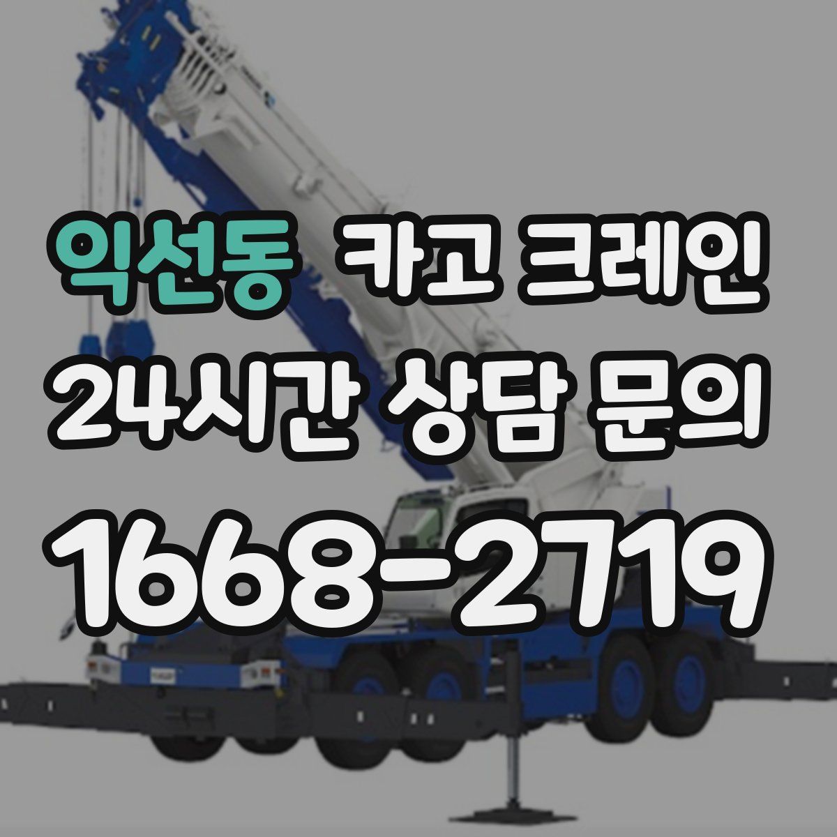 익선동 카고 크레인