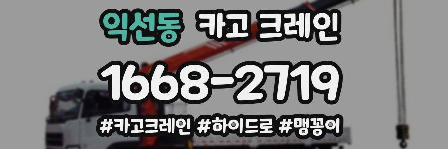 익선동 크레인 작업