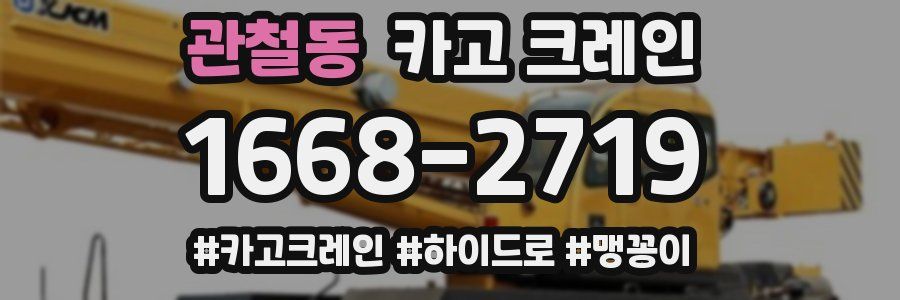 관철동 크레인 작업
