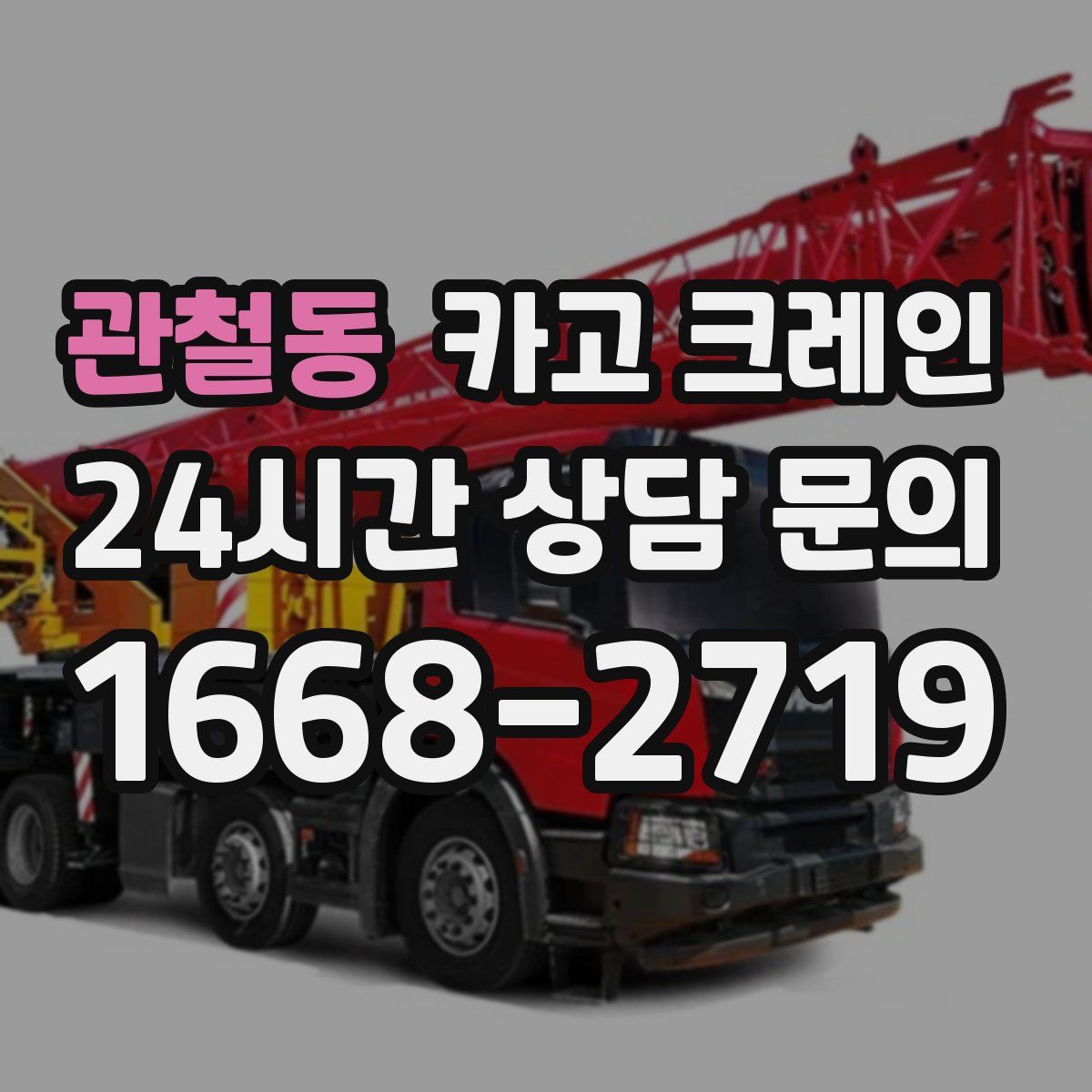 관철동 카고 크레인