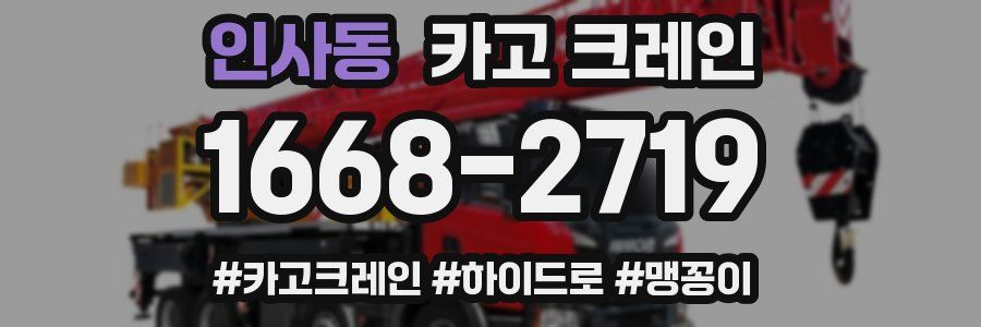 인사동 크레인 작업