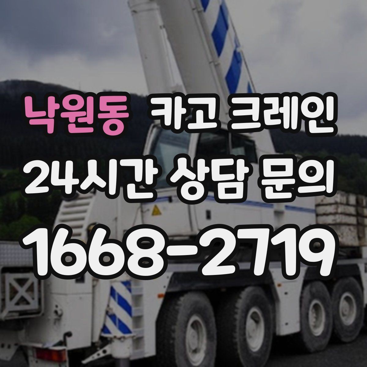 낙원동 카고 크레인 오늘 필요한 톤수 빠르게 추리기