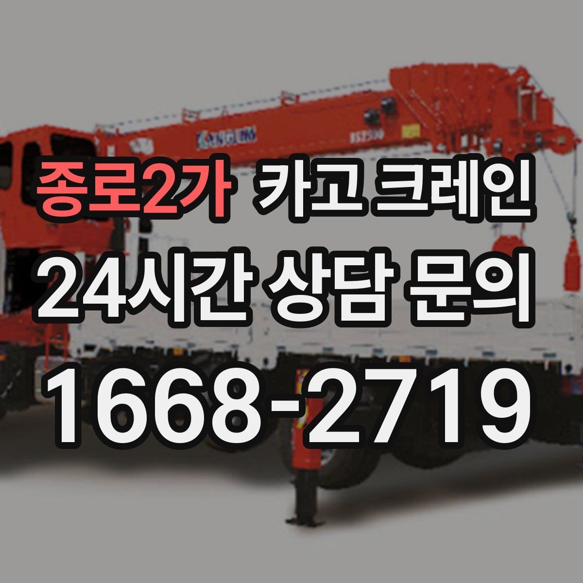 종로2가 카고 크레인 신속 투입을 위한 사전 준비 체크