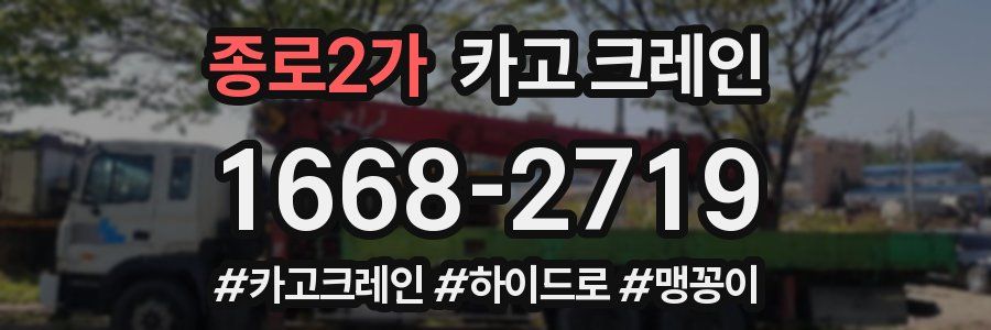 종로2가 크레인 작업