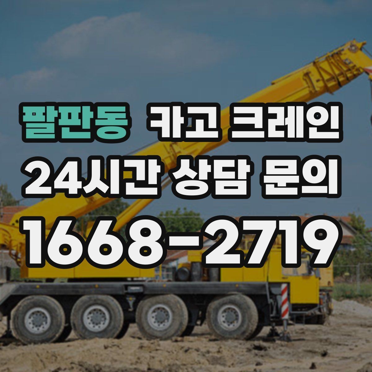 팔판동 카고 크레인 무전기 사용으로 사고 줄이기
