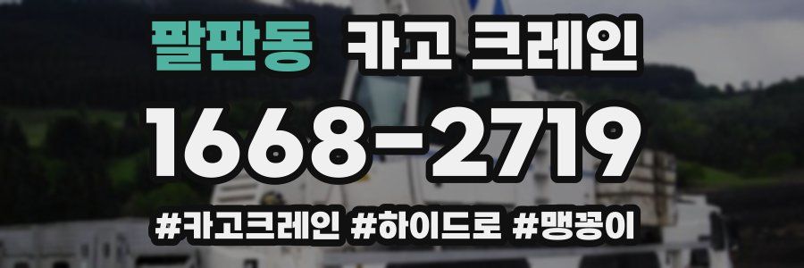 팔판동 크레인 작업