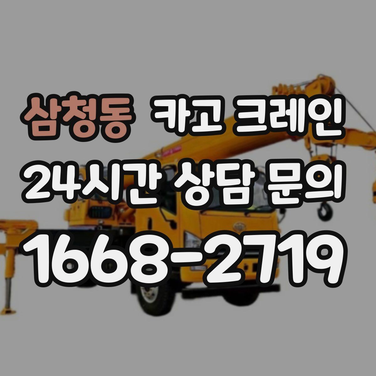 삼청동 카고 크레인 기계 설치 후 수평 맞춤 준비