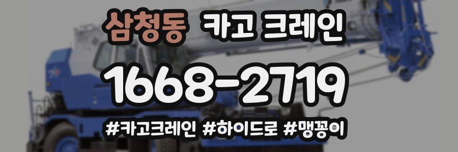 삼청동 크레인 작업