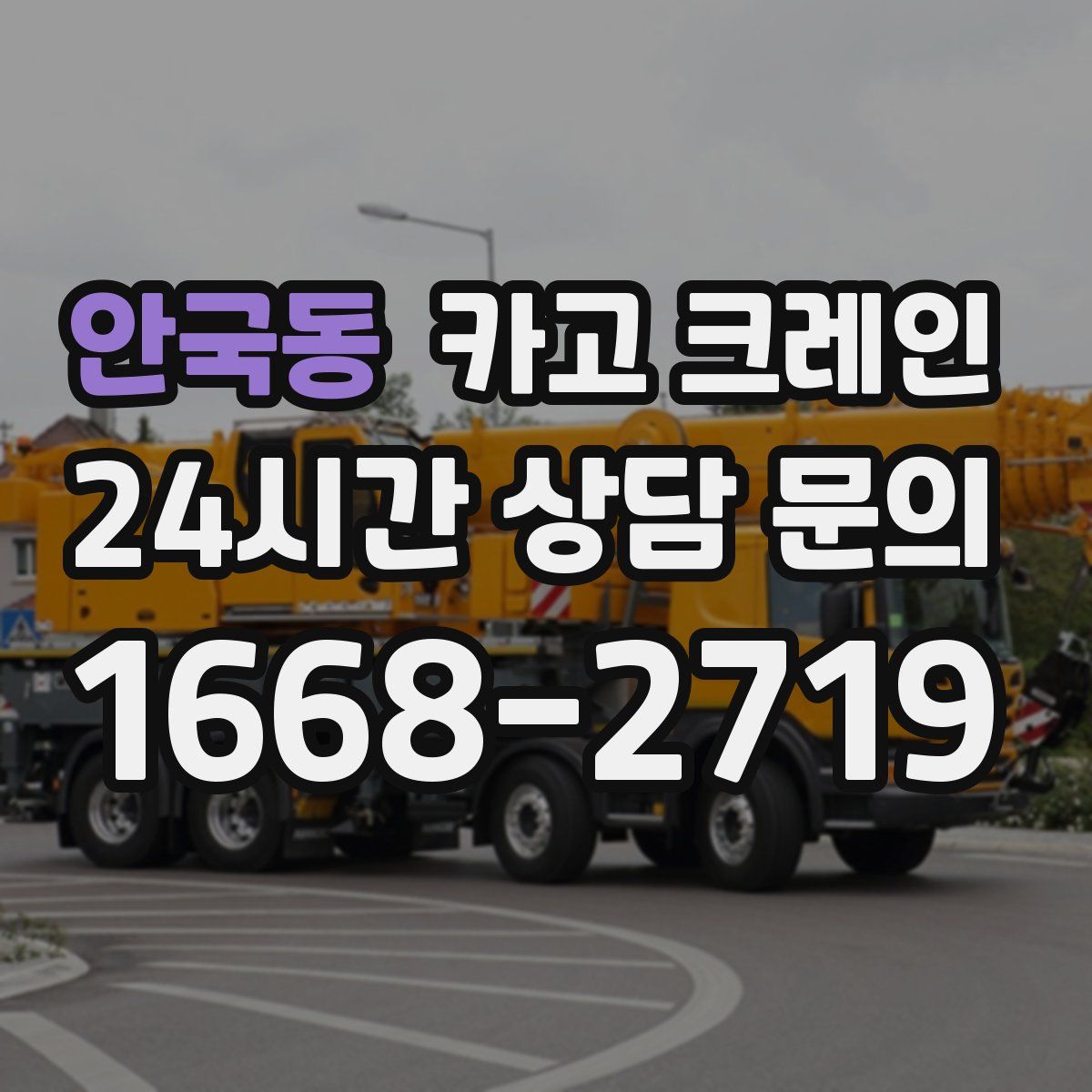 안국동 카고 크레인