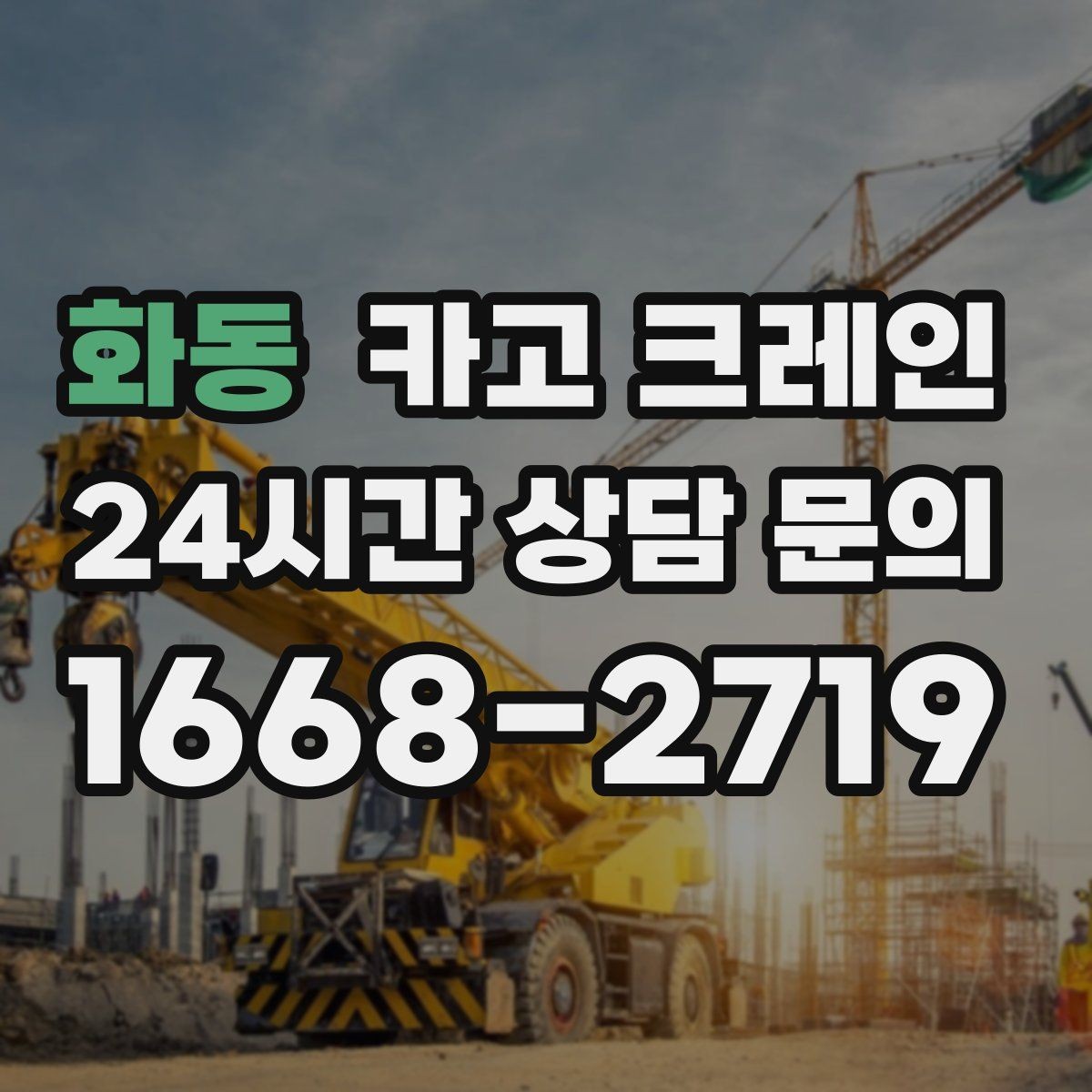 화동 카고 크레인 철거 잔재 상차를 빠르게 끝내기