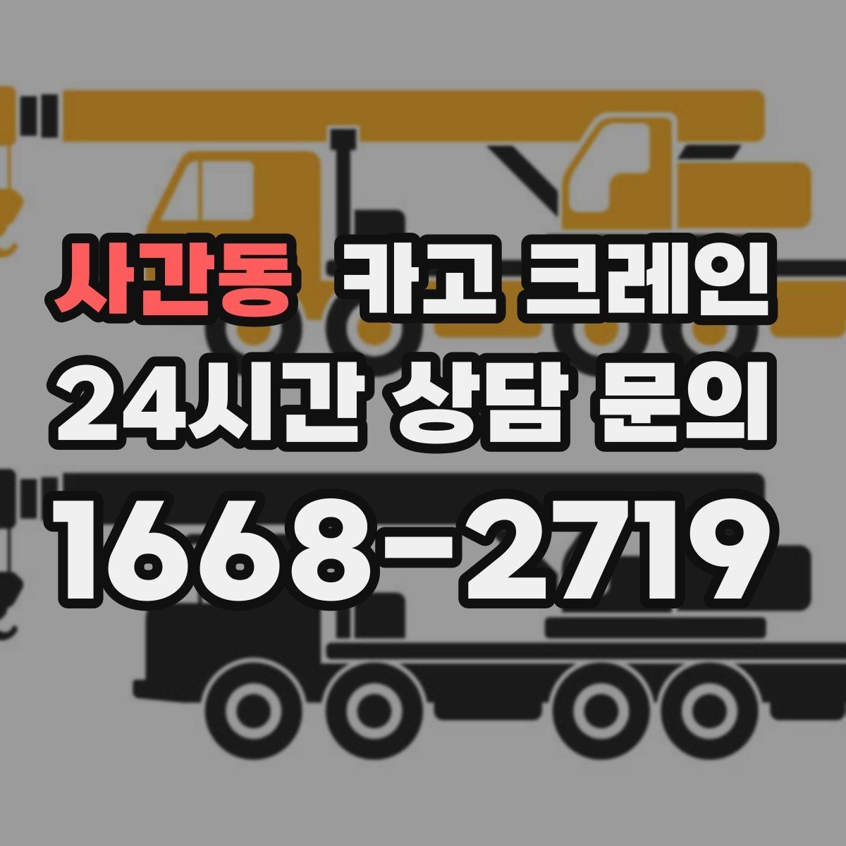 사간동 카고 크레인 무전기 사용으로 커뮤니케이션 개선