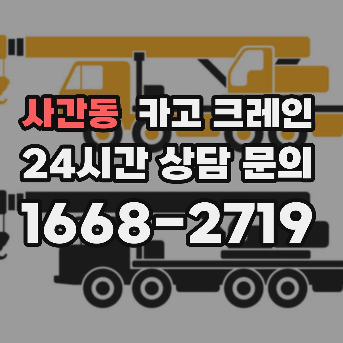 사간동 카고 크레인