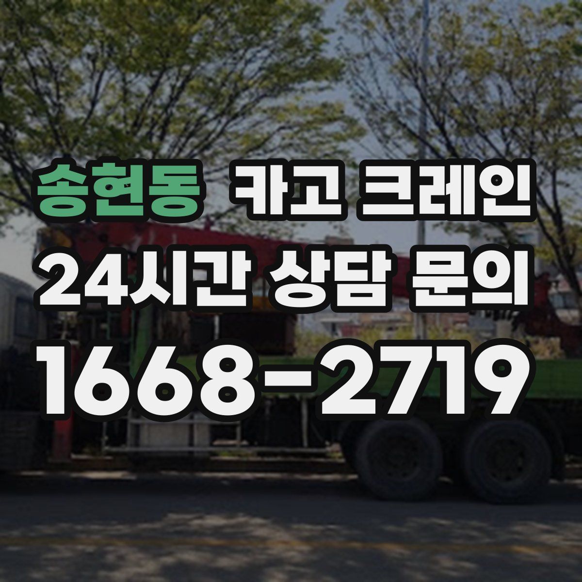 송현동 카고 크레인