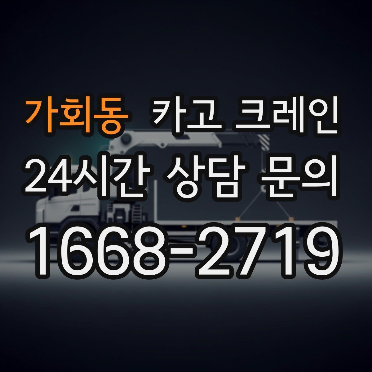 가회동 카고 크레인 긴급 배차 가능한 상황 정리