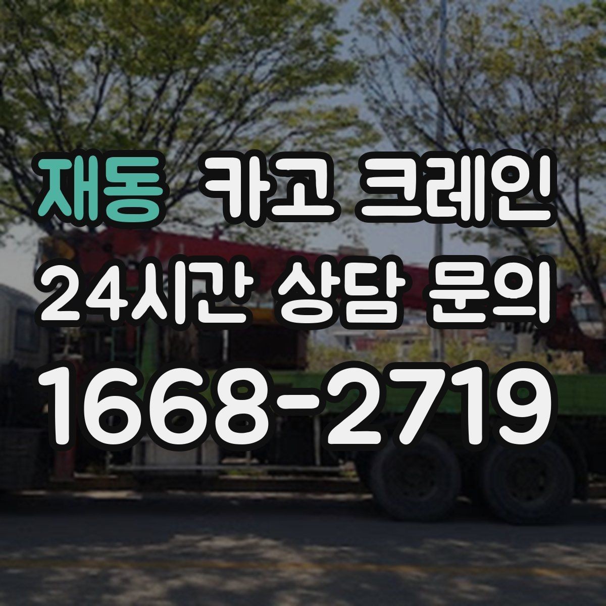 재동 카고 크레인 냉각탑 양중 시 주의할 점