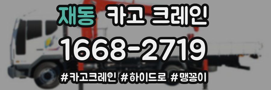 재동 크레인 작업