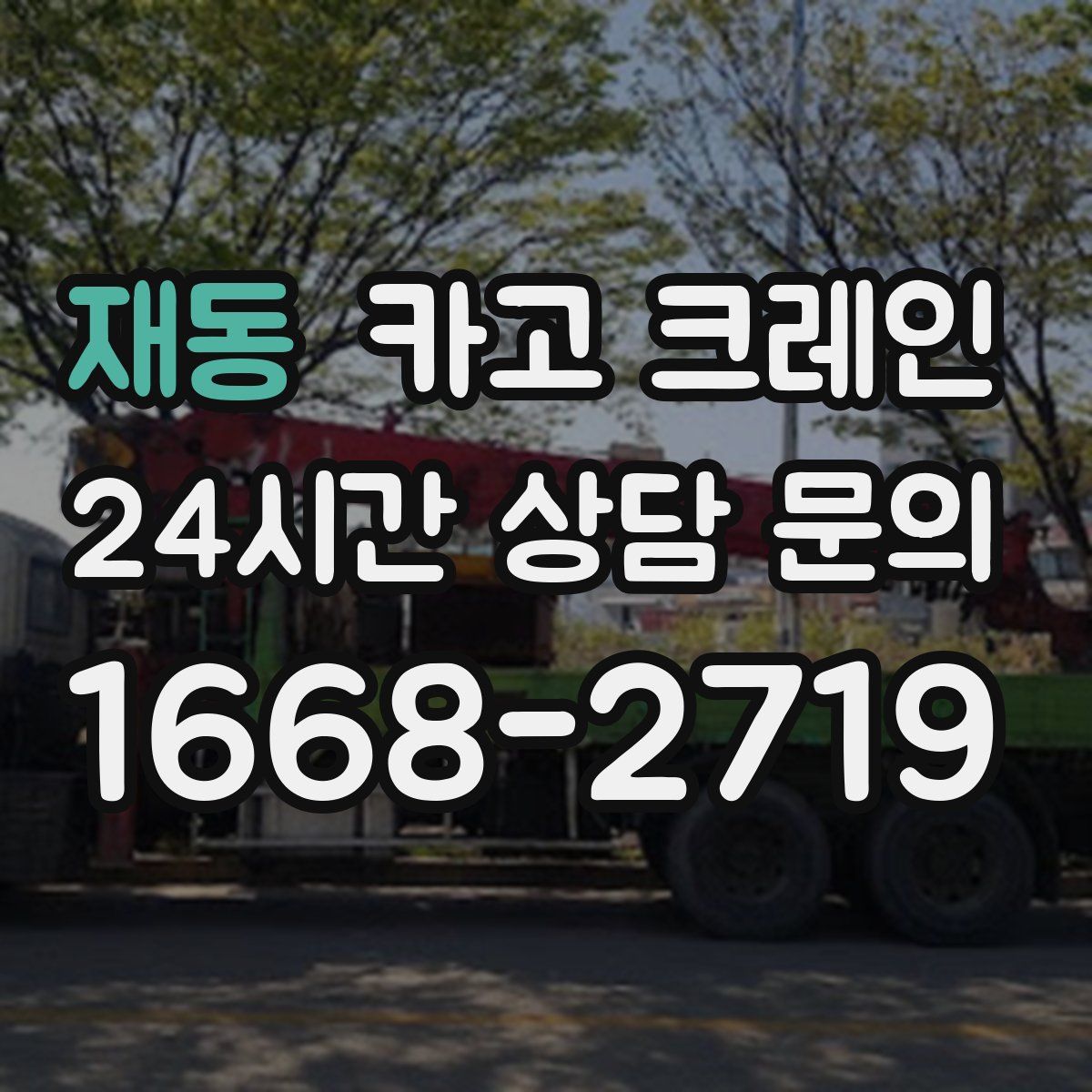 재동 카고 크레인