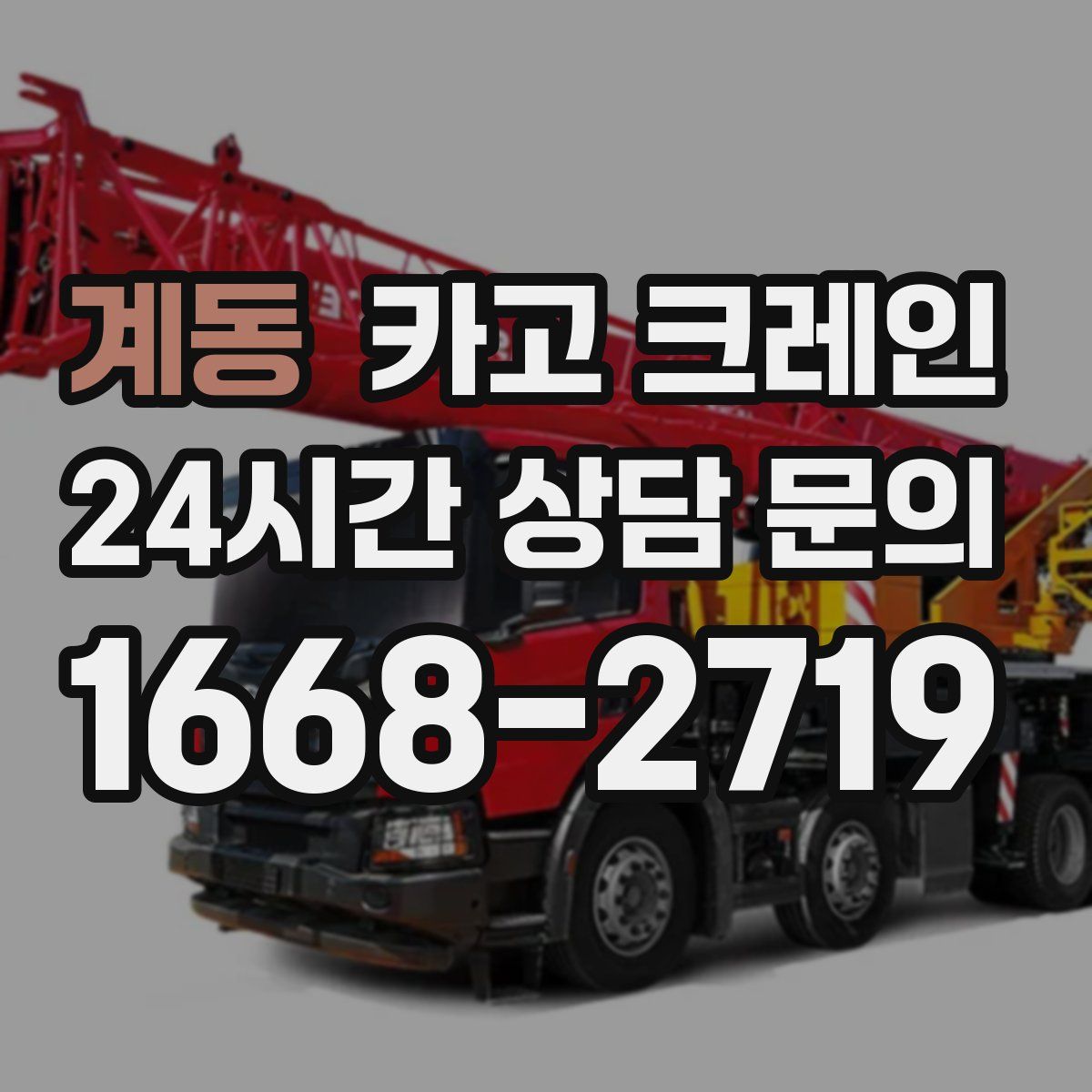 계동 카고 크레인